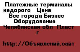 Платежные терминалы недорого › Цена ­ 25 000 - Все города Бизнес » Оборудование   . Челябинская обл.,Пласт г.